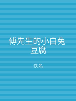 傅先生的小白兔 豆腐