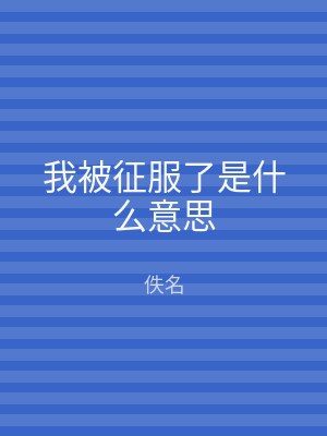 我被征服了是什么意思