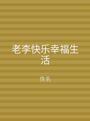 老李快乐幸福生活