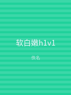 软白嫩h1v1