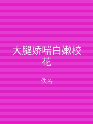 大腿娇喘白嫩校花