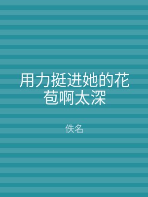 用力挺进她的花苞啊太深