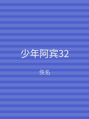 少年阿宾32
