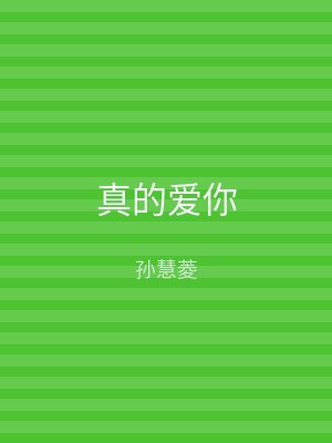 真的爱你