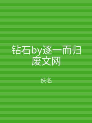 钻石by逐一而归废文网