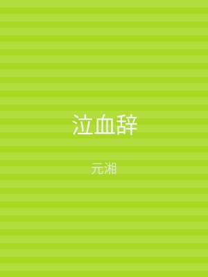泣血辞
