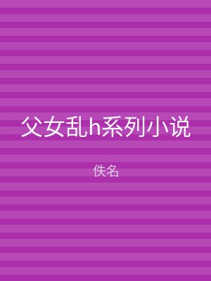父女乱h系列小说