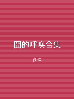 囧的呼唤合集