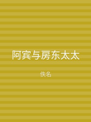 阿宾与房东太太