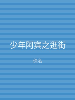 少年阿宾之逛街