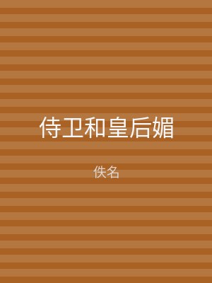 侍卫和皇后媚