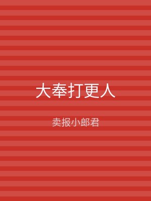 大奉打更人