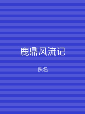 鹿鼎风流记