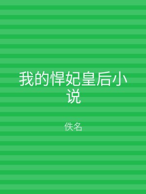 我的悍妃皇后小说