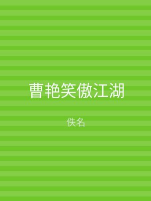 曹艳笑傲江湖