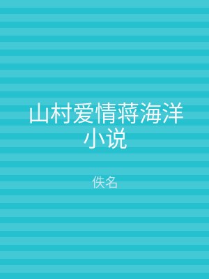 山村爱情蒋海洋小说