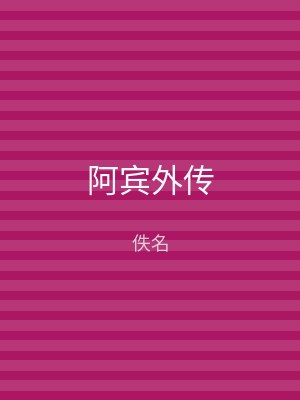 阿宾外传