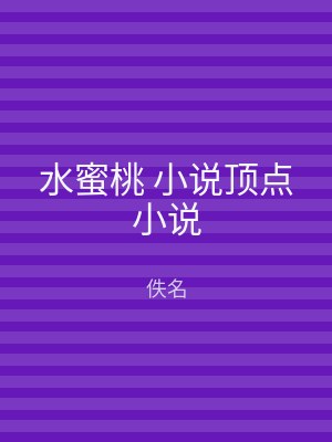 水蜜桃 小说顶点小说
