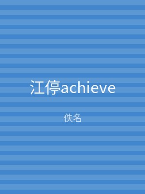 江停achieve