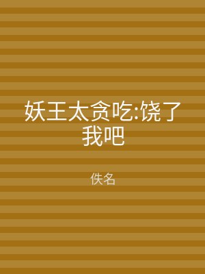 妖王太贪吃:饶了我吧