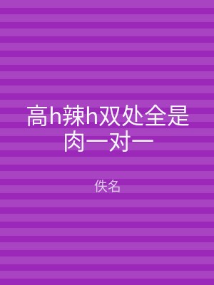 高h辣h双处全是肉一对一