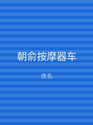朝俞按摩器车
