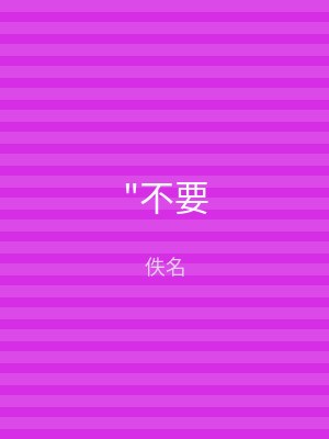 "不要