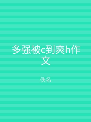 多强被c到爽h作文