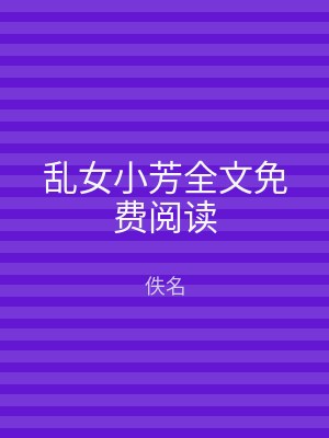 乱女小芳全文免费阅读