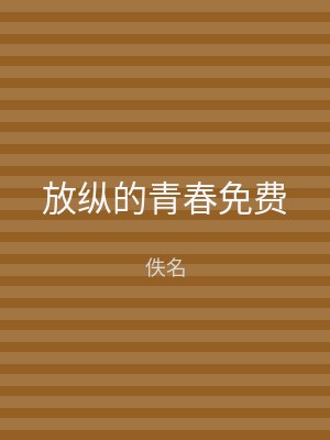 放纵的青春免费
