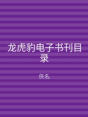 龙虎豹电子书刊目录