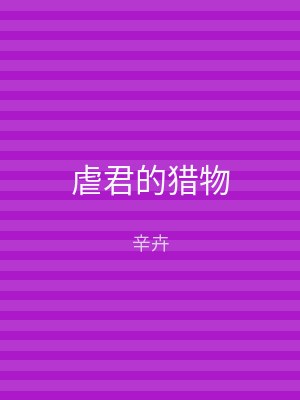 虐君的猎物