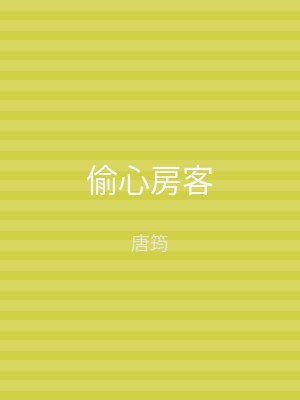 偷心房客