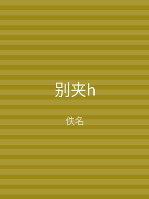 别夹h