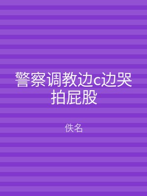 警察调教边c边哭拍屁股
