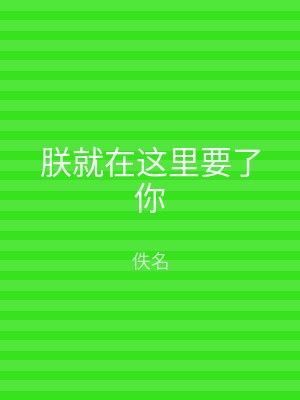 朕就在这里要了你