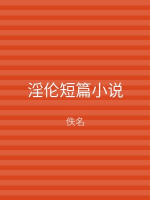 淫伦短篇小说