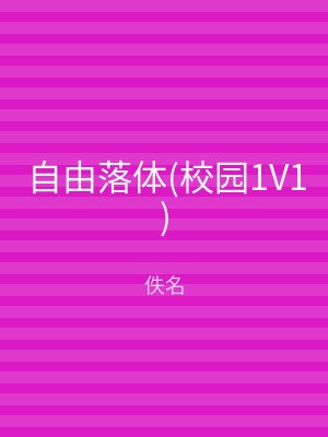 自由落体(校园1V1)