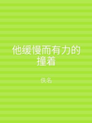 他缓慢而有力的撞着