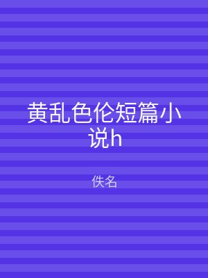 黄乱色伦短篇小说h