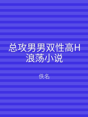 总攻男男双性高H浪荡小说