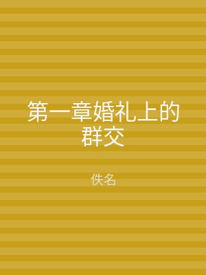 第一章婚礼上的群交