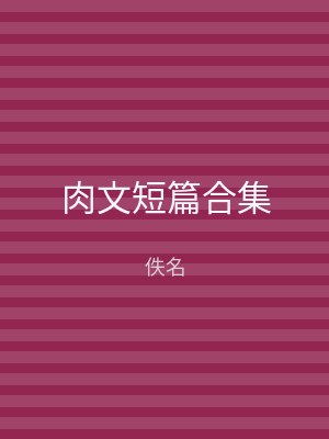 肉文短篇合集
