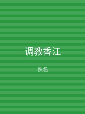 调教香江