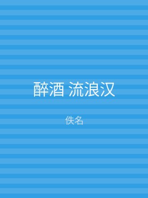 醉酒 流浪汉