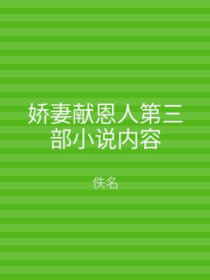 娇妻献恩人第三部小说内容