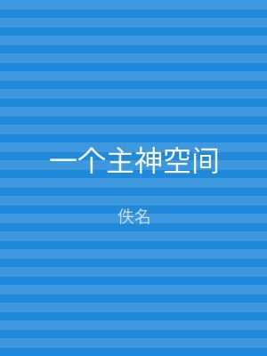 一个主神空间
