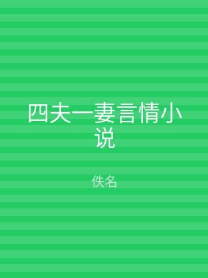 四夫一妻言情小说