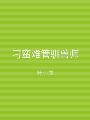 刁蛮难管驯兽师