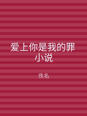 爱上你是我的罪 小说